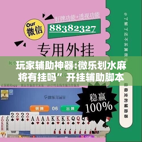 玩家辅助神器:微乐划水麻将有挂吗”开挂辅助脚本+详细开挂安装教程