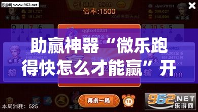 助赢神器“微乐跑得快怎么才能赢”开挂(透视)辅助教程