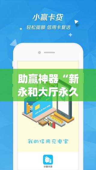 助赢神器“新永和大厅永久免费开挂APP”开挂(透视)辅助教程