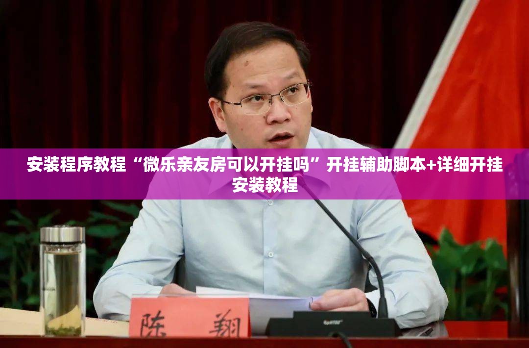 安装程序教程“微乐亲友房可以开挂吗	”开挂辅助脚本+详细开挂安装教程
