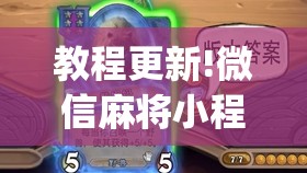 教程更新!微信麻将小程序万能开挂器”开挂(透视)辅助神器