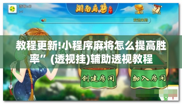 教程更新!小程序麻将怎么提高胜率”(透视挂)辅助透视教程