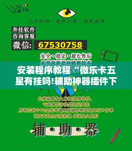 安装程序教程“微乐卡五星有挂吗!辅助神器插件下载 安装程序教程“微乐卡五星有挂吗!辅助神器插件下载