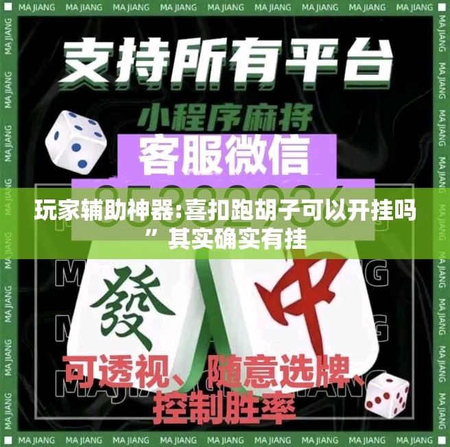 玩家辅助神器:喜扣跑胡子可以开挂吗”其实确实有挂