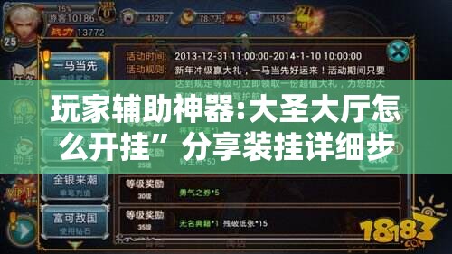玩家辅助神器:大圣大厅怎么开挂”分享装挂详细步骤