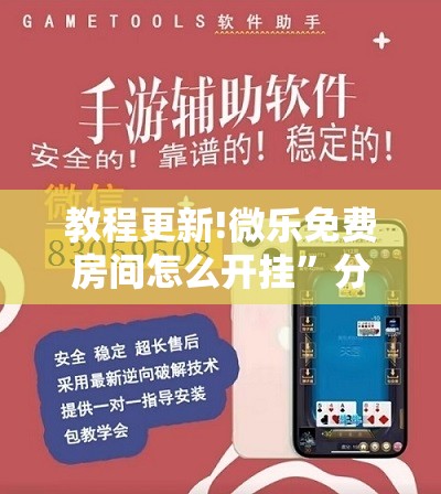教程更新!微乐免费房间怎么开挂”分享装挂详细步骤
