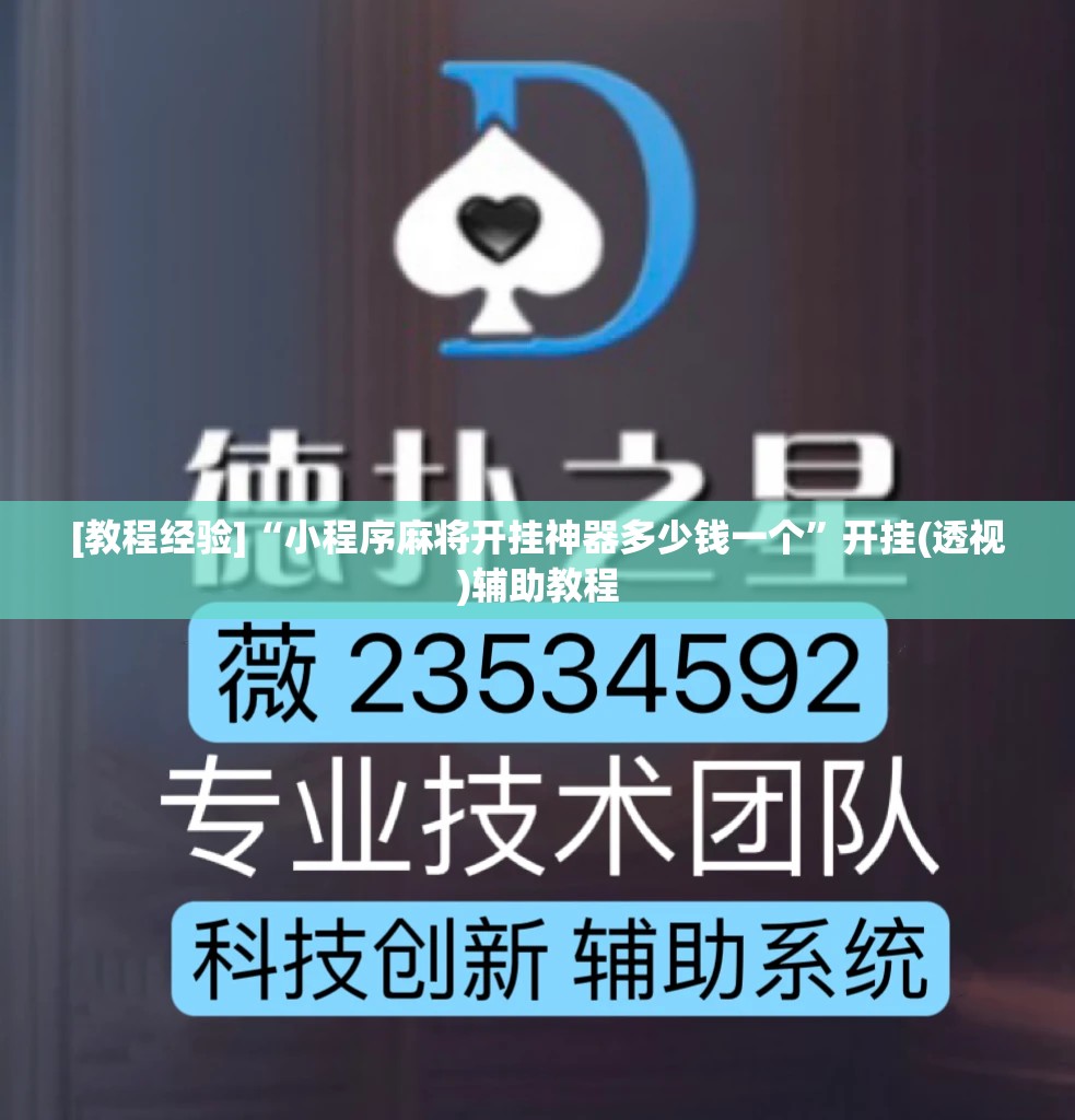 [教程经验]“小程序麻将开挂神器多少钱一个”开挂(透视)辅助教程