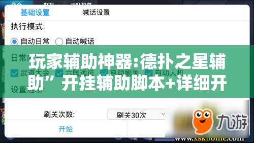 玩家辅助神器:德扑之星辅助”开挂辅助脚本+详细开挂安装教程
