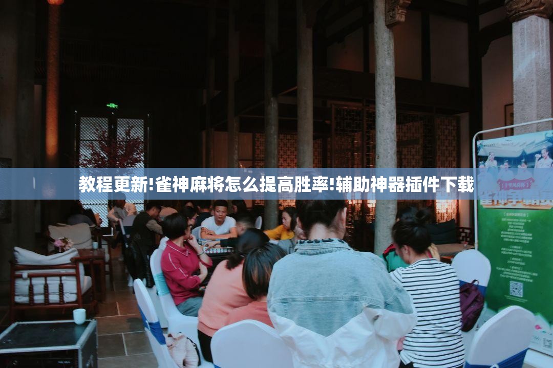 教程更新!雀神麻将怎么提高胜率!辅助神器插件下载 教程更新!雀神麻将怎么提高胜率!辅助神器插件下载