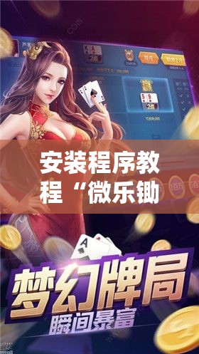 安装程序教程“微乐锄大地小程序有没有挂”分享装挂详细步骤