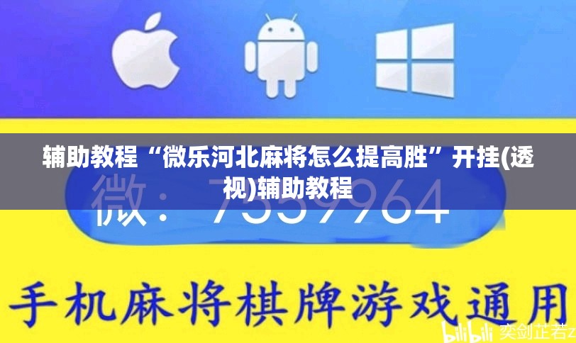 辅助教程“微乐河北麻将怎么提高胜”开挂(透视)辅助教程