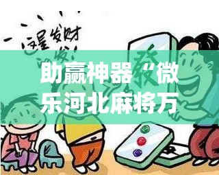 助赢神器“微乐河北麻将万能开挂器通用版”开挂(透视)辅助教程