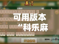可用版本“科乐麻将有没有挂!辅助神器插件下载