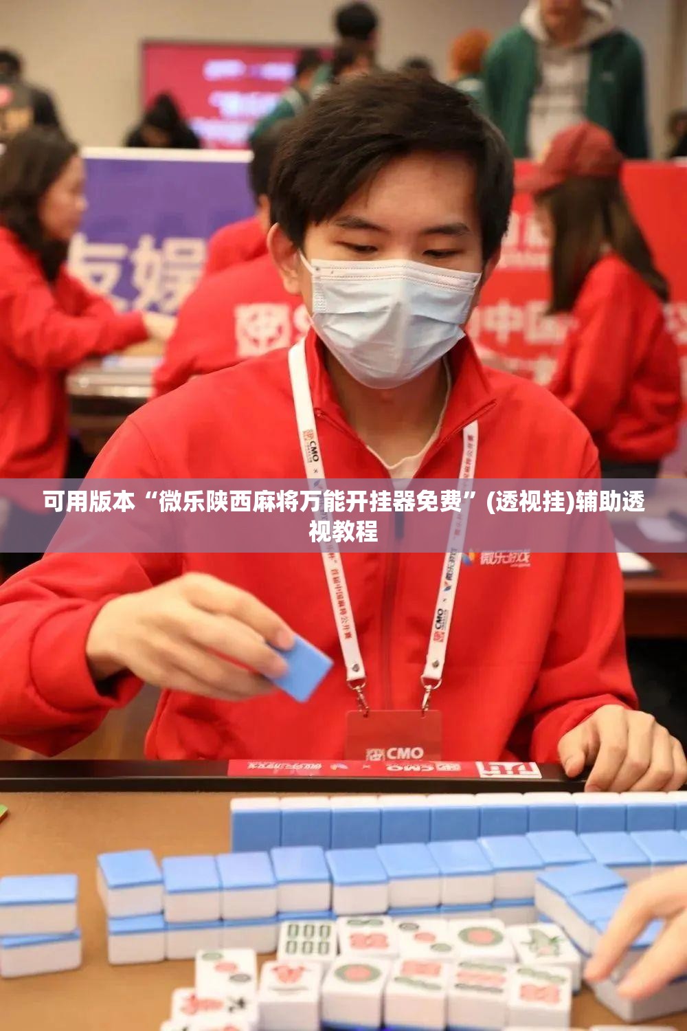 可用版本“微乐陕西麻将万能开挂器免费”(透视挂)辅助透视教程