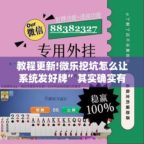 教程更新!微乐挖坑怎么让系统发好牌”其实确实有挂