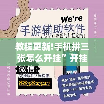 教程更新!手机拼三张怎么开挂”开挂(透视)辅助神器