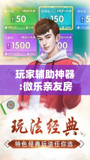 玩家辅助神器:微乐亲友房开挂神器!辅助神器插件下载 玩家辅助神器:微乐亲友房开挂神器!辅助神器插件下载