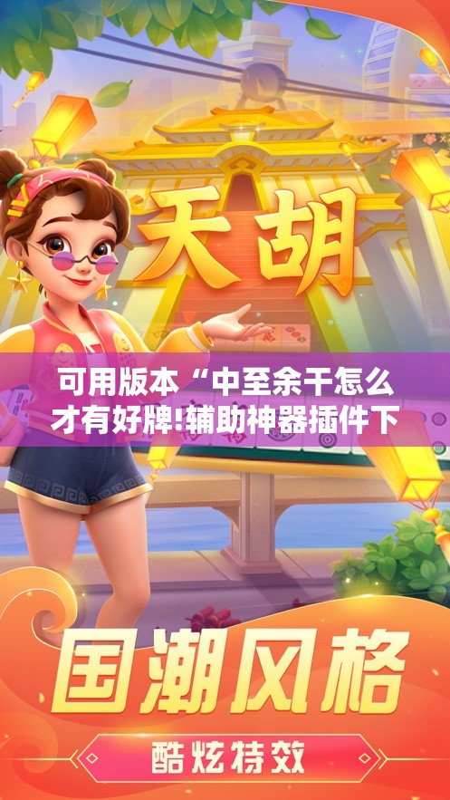 可用版本“中至余干怎么才有好牌!辅助神器插件下载