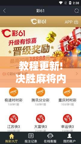 教程更新!决胜麻将内蒙一口香赢牌方法!辅助神器插件下载 教程更新!决胜麻将内蒙一口香赢牌方法!辅助神器插件下载