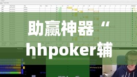 助赢神器“hhpoker辅助挂专用版!辅助神器插件下载