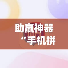 助赢神器“手机拼三张开挂辅助”开挂(透视)辅助神器
