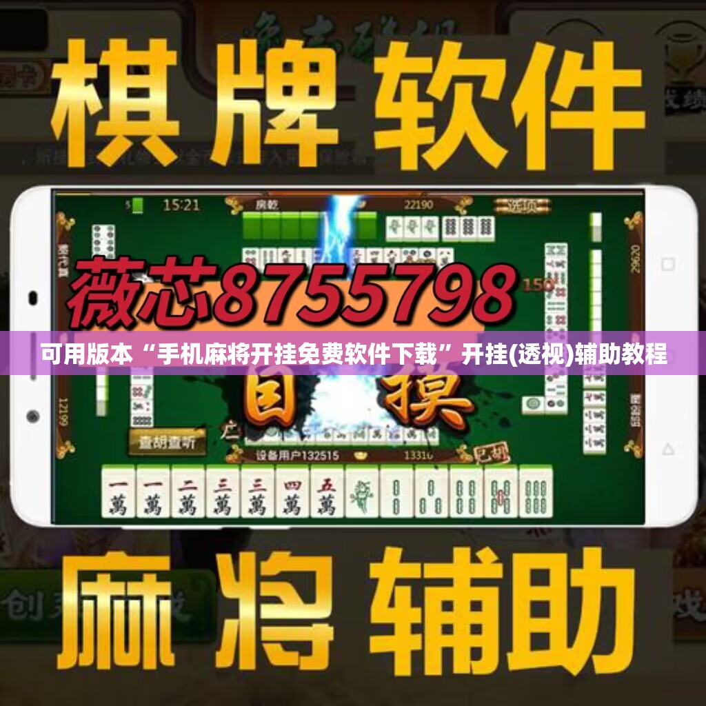 可用版本“手机麻将开挂免费软件下载”开挂(透视)辅助教程