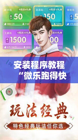 安装程序教程“微乐跑得快开挂!辅助神器插件下载