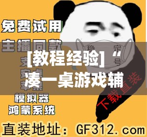 [教程经验]“凑一桌游戏辅助器下载	”开挂辅助脚本+详细开挂安装教程