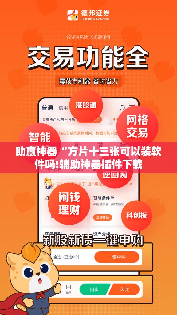 助赢神器“方片十三张可以装软件吗!辅助神器插件下载 助赢神器“方片十三张可以装软件吗!辅助神器插件下载
