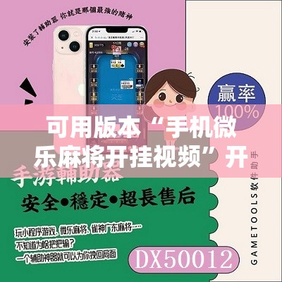 可用版本“手机微乐麻将开挂视频”开挂辅助脚本+详细开挂安装教程
