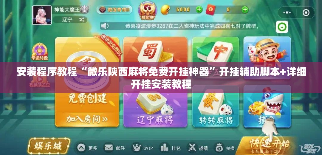安装程序教程“微乐陕西麻将免费开挂神器	”开挂辅助脚本+详细开挂安装教程