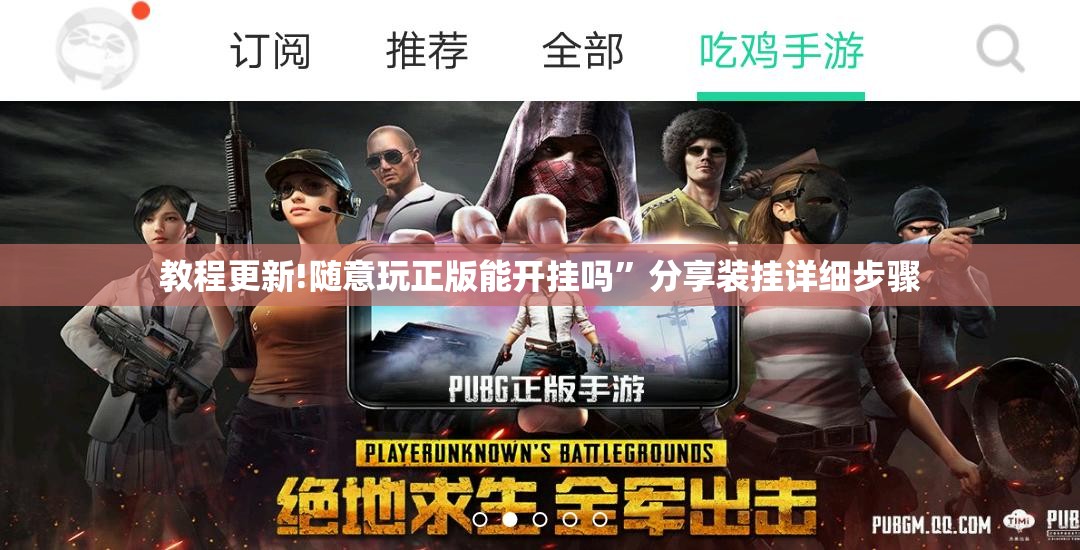 教程更新!随意玩正版能开挂吗	”分享装挂详细步骤