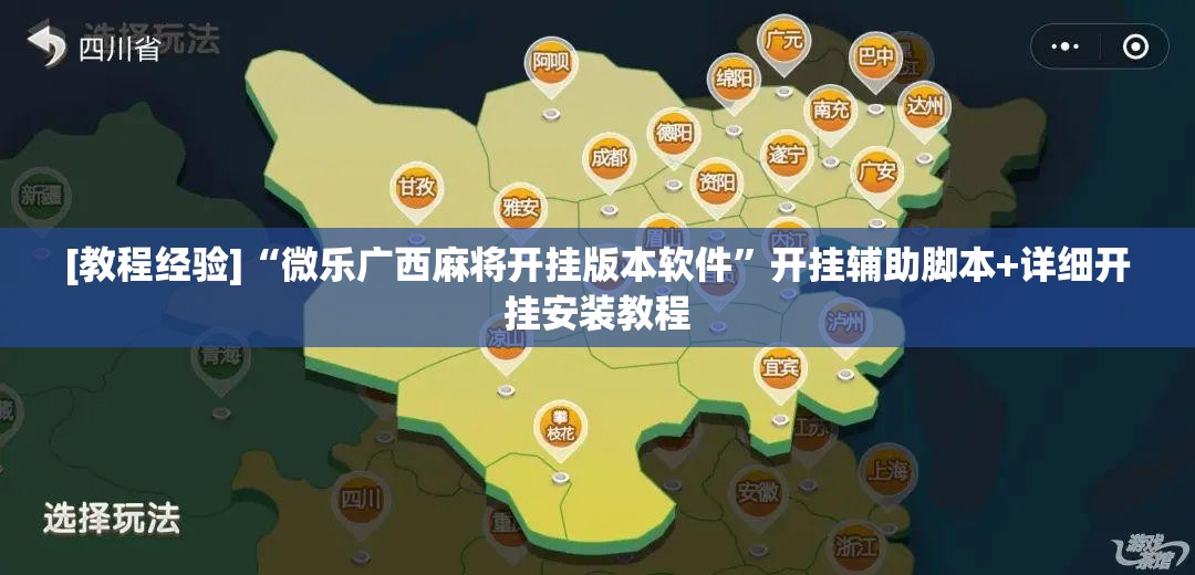[教程经验]“微乐广西麻将开挂版本软件	”开挂辅助脚本+详细开挂安装教程