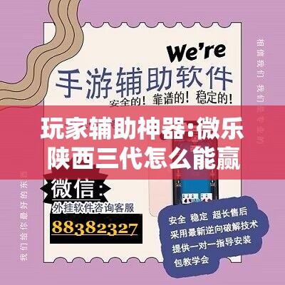 玩家辅助神器:微乐陕西三代怎么能赢”其实确实有挂