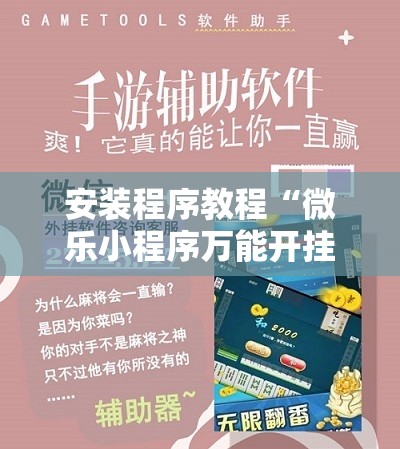 安装程序教程“微乐小程序万能开挂器免费”分享装挂详细步骤