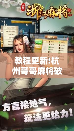 教程更新!杭州哥哥麻将破解器!辅助神器插件下载