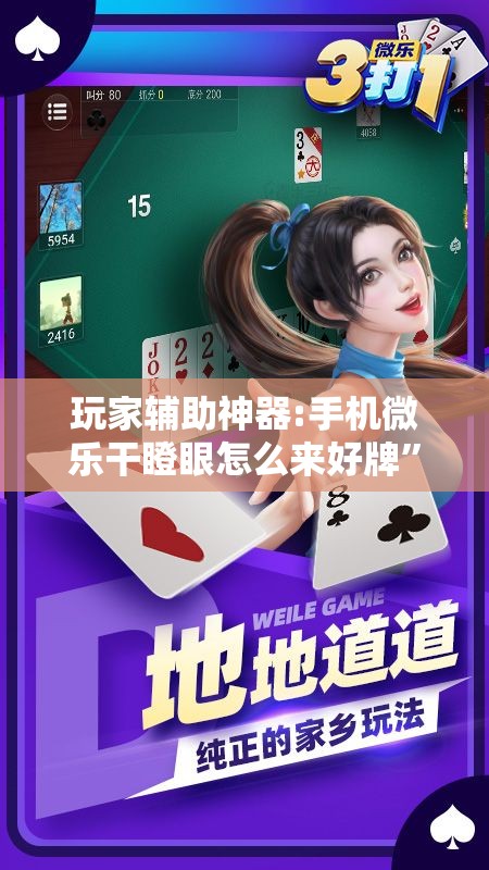 玩家辅助神器:手机微乐干瞪眼怎么来好牌”开挂辅助脚本+详细开挂安装教程