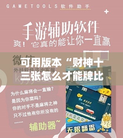 可用版本“财神十三张怎么才能牌比较好”开挂(透视)辅助神器