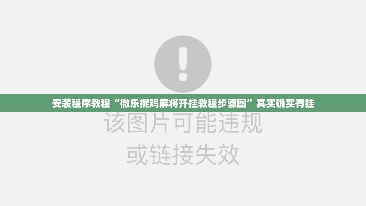 安装程序教程“微乐捉鸡麻将开挂教程步骤图”其实确实有挂