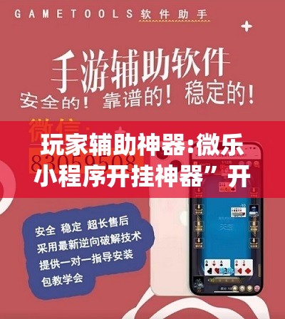 玩家辅助神器:微乐小程序开挂神器”开挂(透视)辅助神器