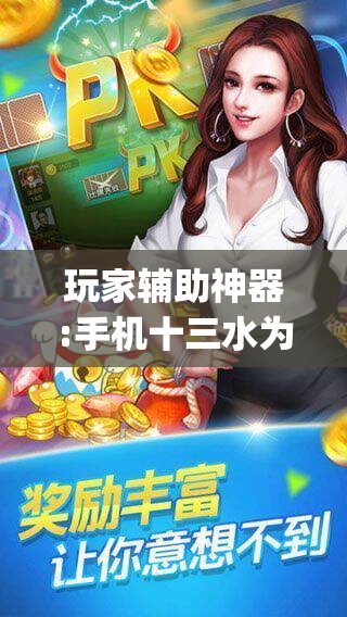 玩家辅助神器:手机十三水为什么一直输”(透视挂)辅助透视教程