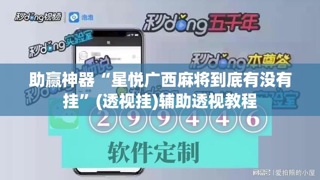 助赢神器“星悦广西麻将到底有没有挂”(透视挂)辅助透视教程