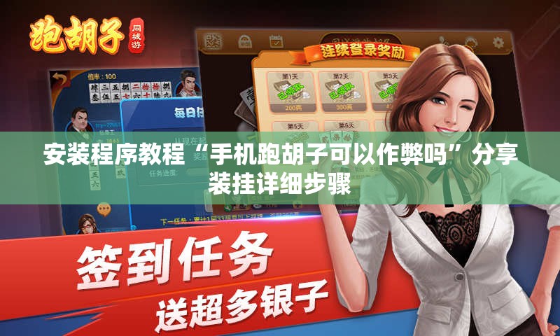 安装程序教程“手机跑胡子可以作弊吗”分享装挂详细步骤