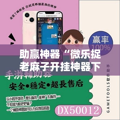助赢神器“微乐捉老麻子开挂神器下载安装”其实确实有挂
