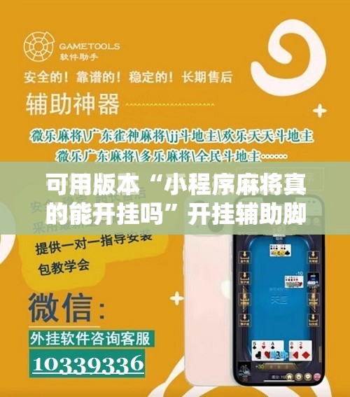 可用版本“小程序麻将真的能开挂吗”开挂辅助脚本+详细开挂安装教程
