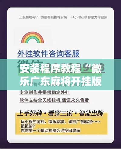 安装程序教程“微乐广东麻将开挂版本软件!辅助神器插件下载 安装程序教程“微乐广东麻将开挂版本软件!辅助神器插件下载
