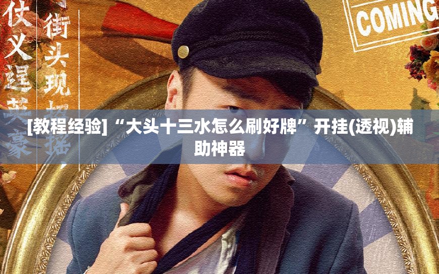 [教程经验]“大头十三水怎么刷好牌	”开挂(透视)辅助神器