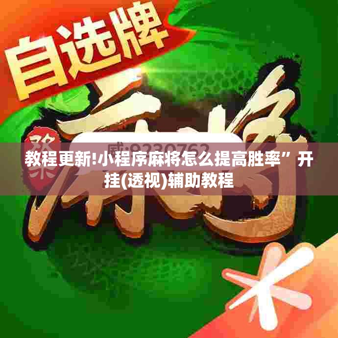 教程更新!小程序麻将怎么提高胜率	”开挂(透视)辅助教程