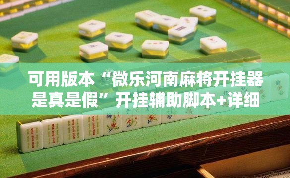 可用版本“微乐河南麻将开挂器是真是假”开挂辅助脚本+详细开挂安装教程