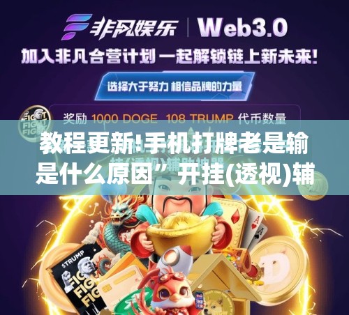 教程更新!手机打牌老是输是什么原因	”开挂(透视)辅助神器
